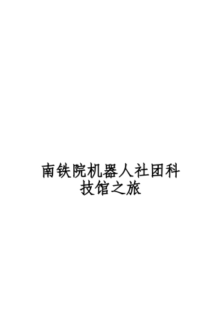 参观科技馆活动策划书