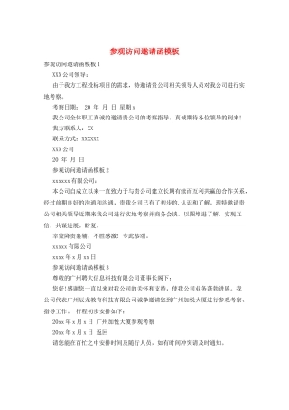 参观访问邀请函模板