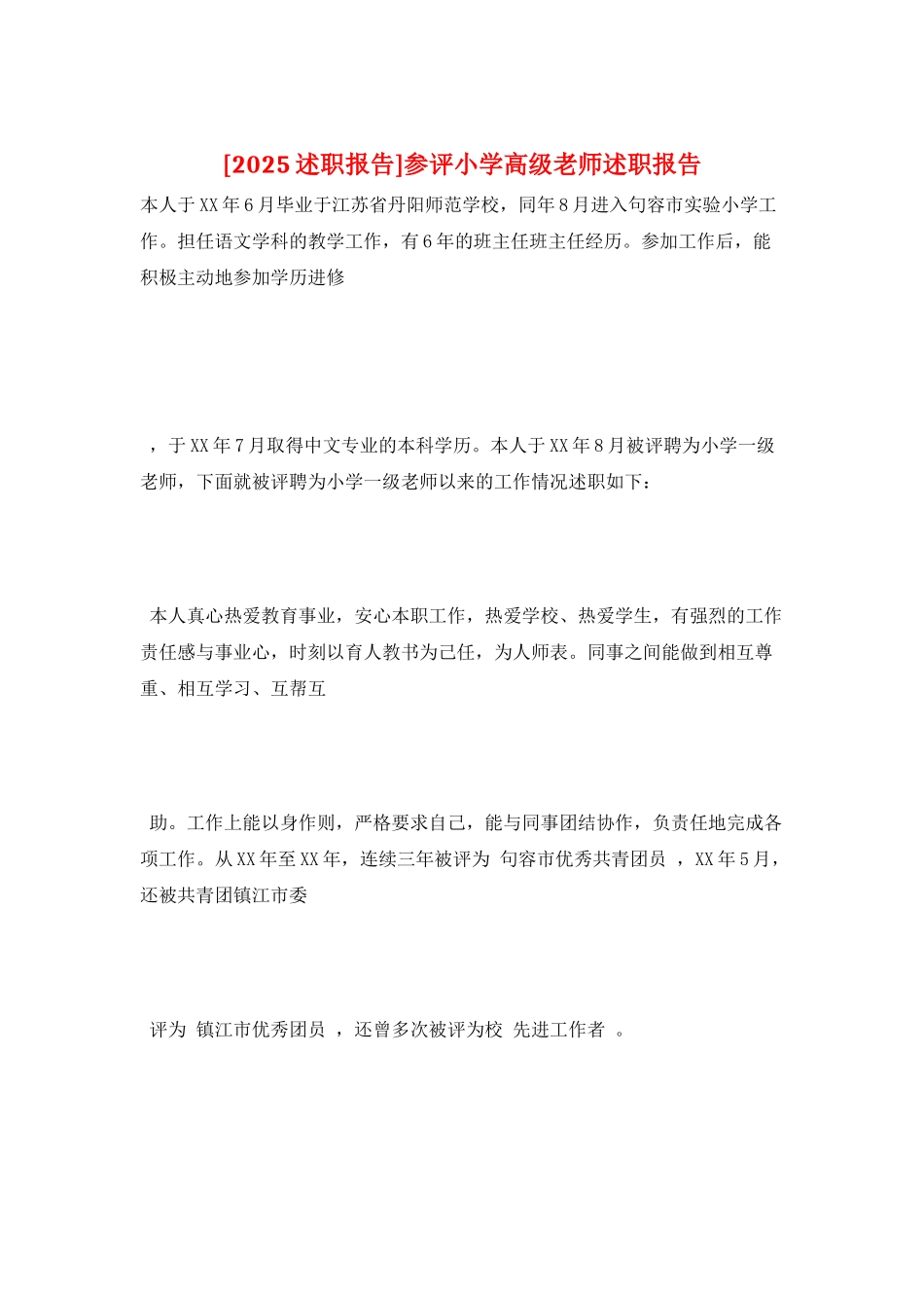 参评小学高级老师述职报告_第1页