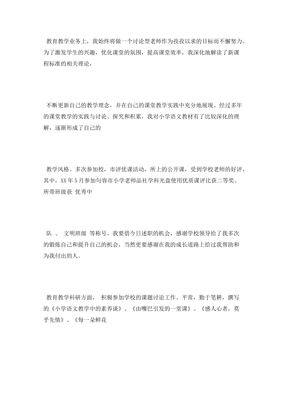 参评小学高级老师述职报告_第2页