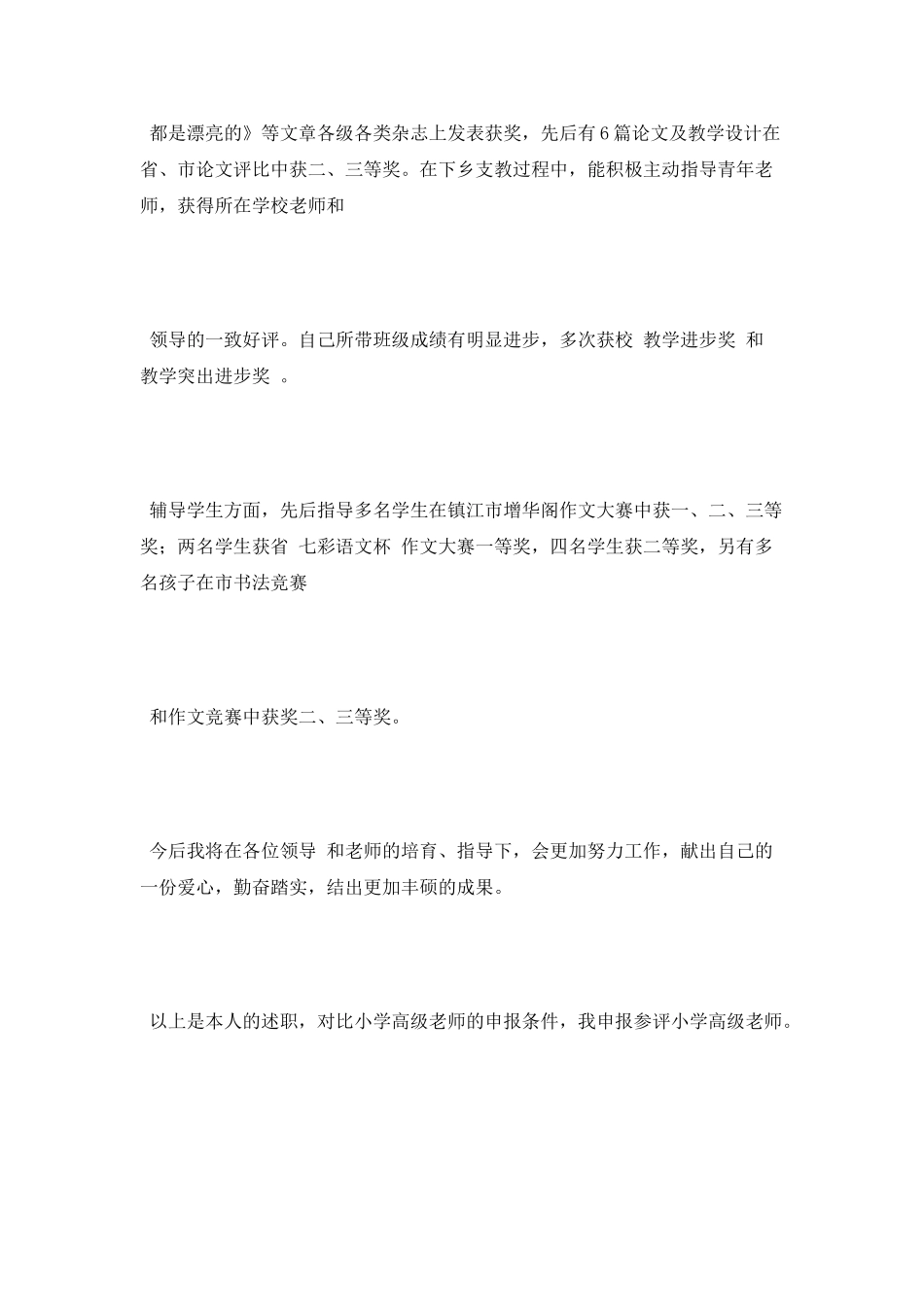 参评小学高级老师述职报告_第3页