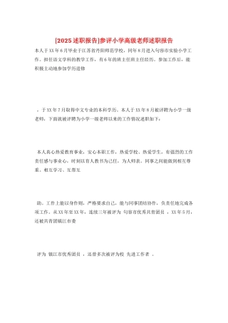 参评小学高级老师述职报告