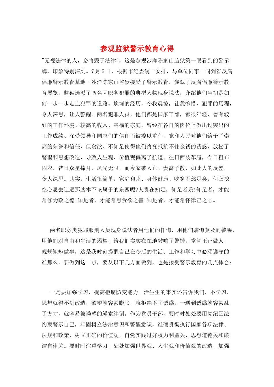 参观监狱警示教育心得_第1页