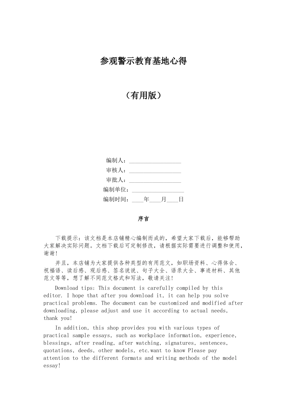 参观警示教育基地心得_第1页