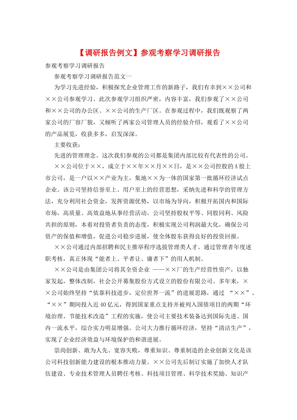 参观考察学习调研报告_第1页