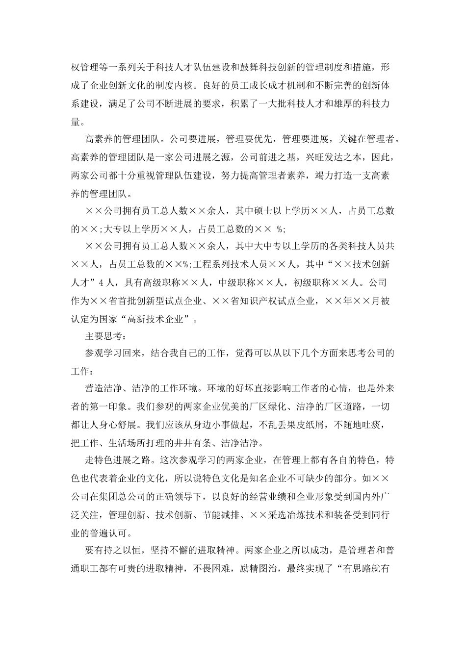 参观考察学习调研报告_第2页