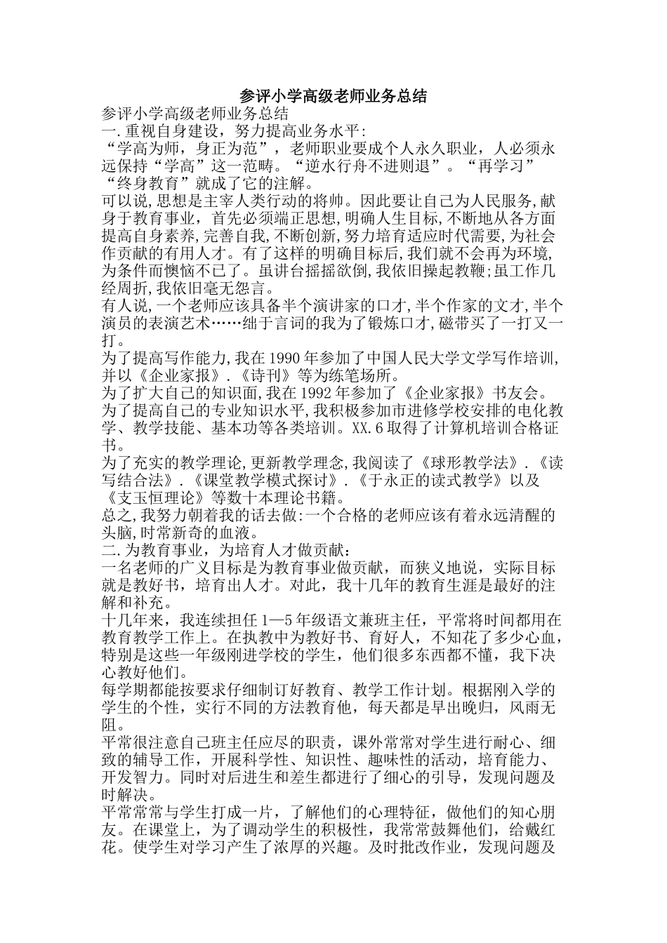 参评小学高级教师业务总结-精品范文资料_第1页