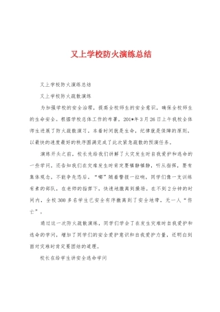 又上学校防火演练总结