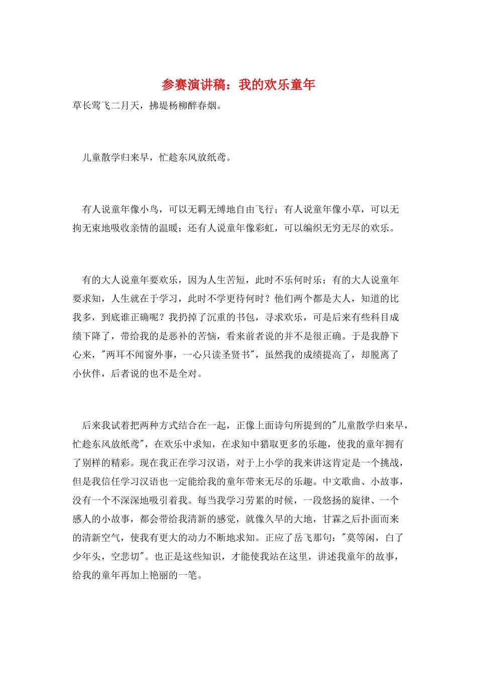 参赛演讲稿：我的快乐童年_第1页