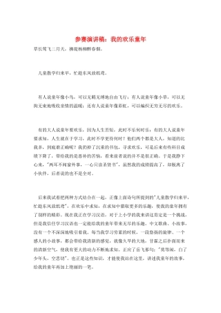 参赛演讲稿：我的快乐童年