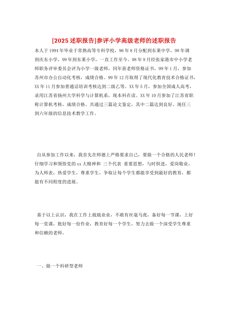 参评小学高级教师的述职报告_第1页