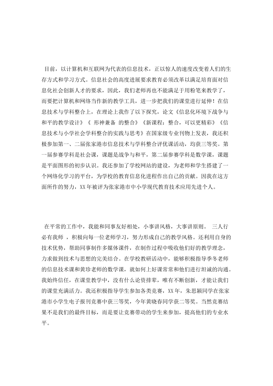 参评小学高级教师的述职报告_第3页