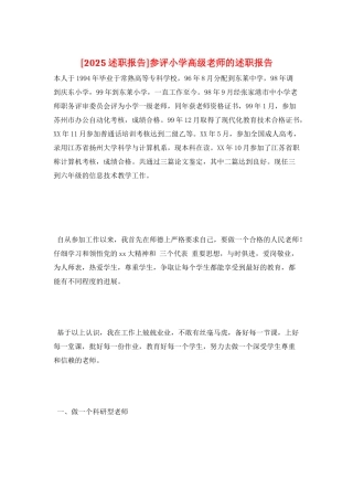 参评小学高级教师的述职报告