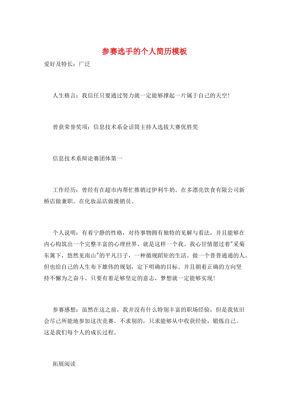 参赛选手的个人简历模板_第1页