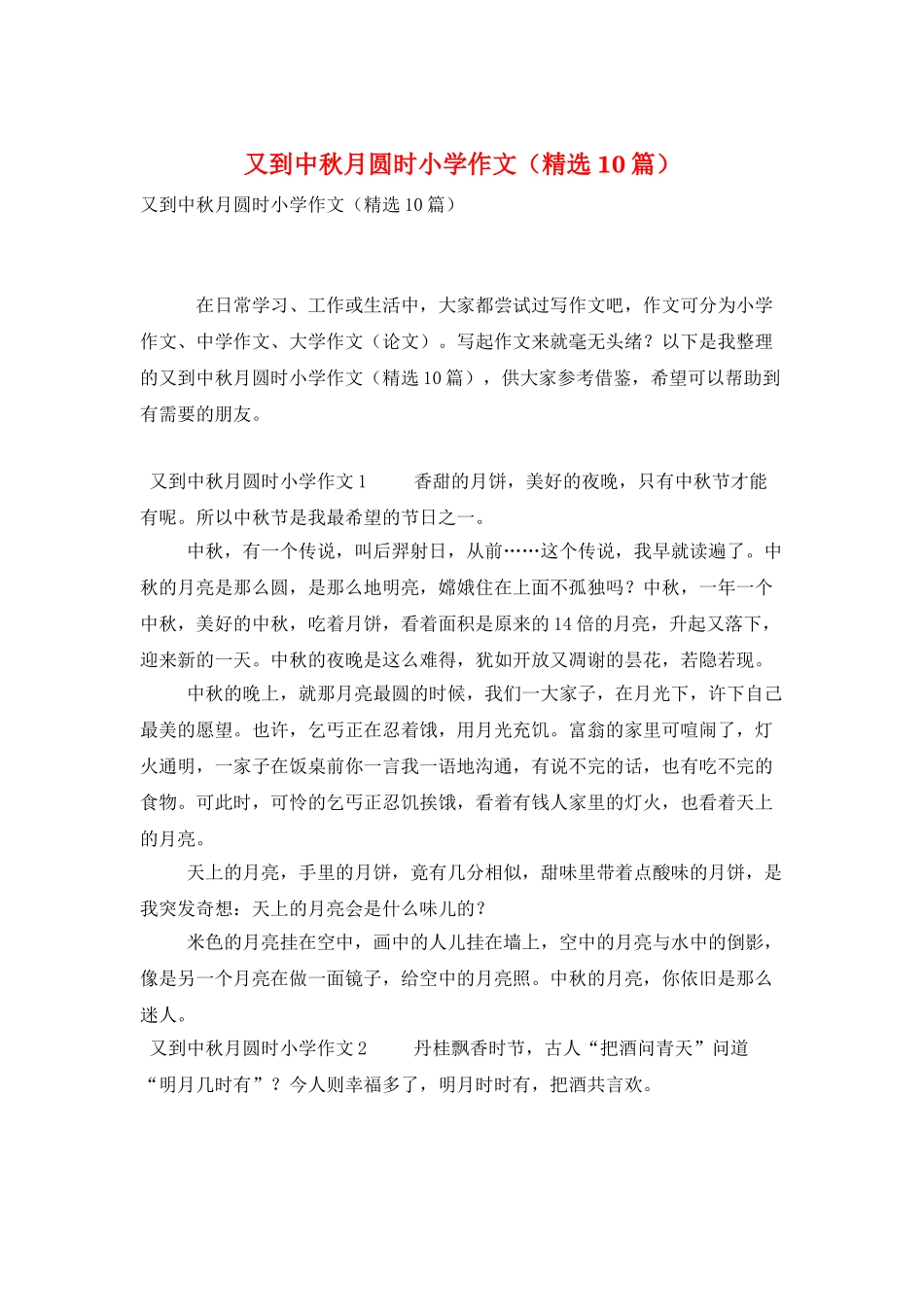 又到中秋月圆时小学作文_第1页