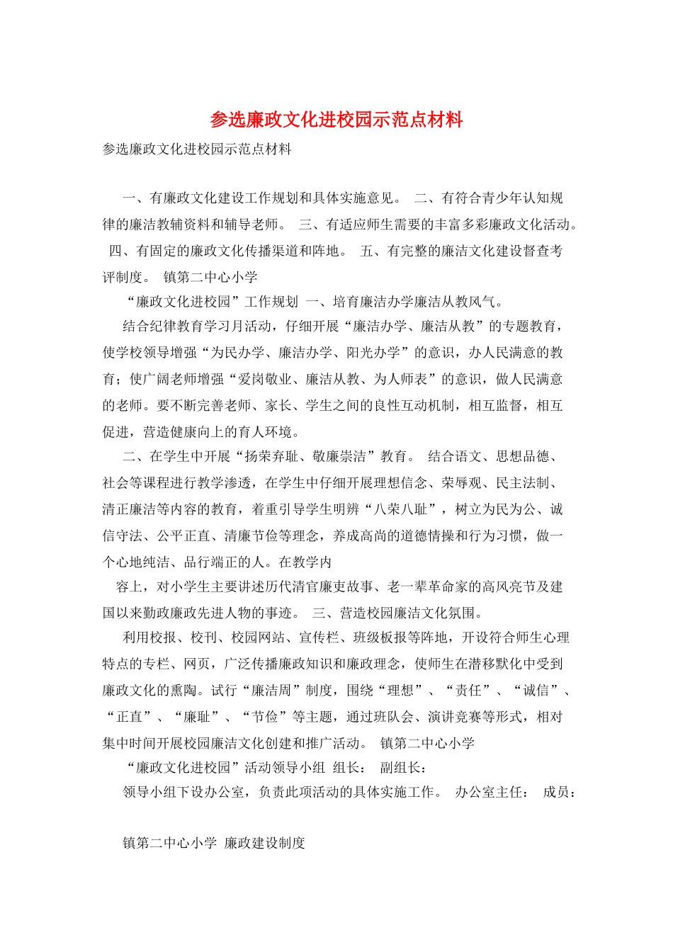 参选廉政文化进校园示范点材料_第1页