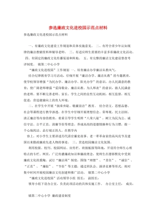 参选廉政文化进校园示范点材料