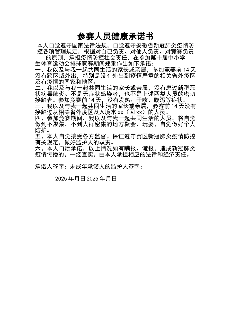 参赛人员健康承诺书（标准版）_第1页