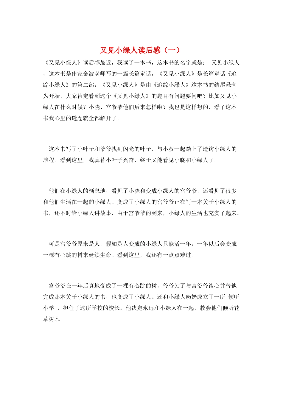 又见小绿人读后感_第1页