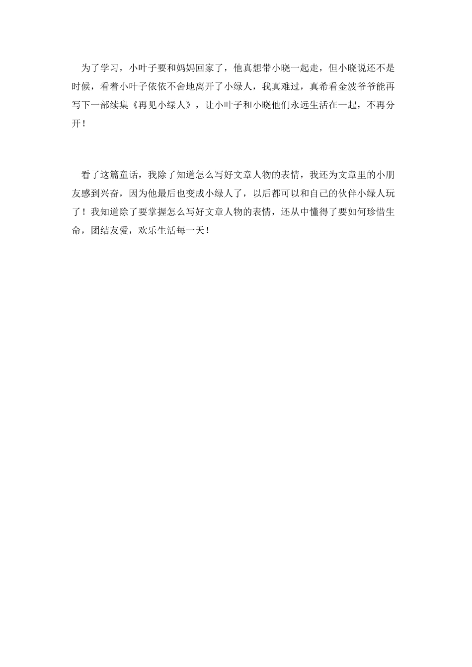 又见小绿人读后感_第2页