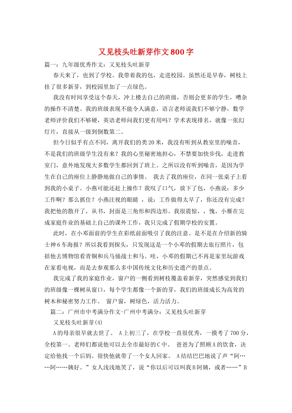 又见枝头吐新芽作文800字_第1页
