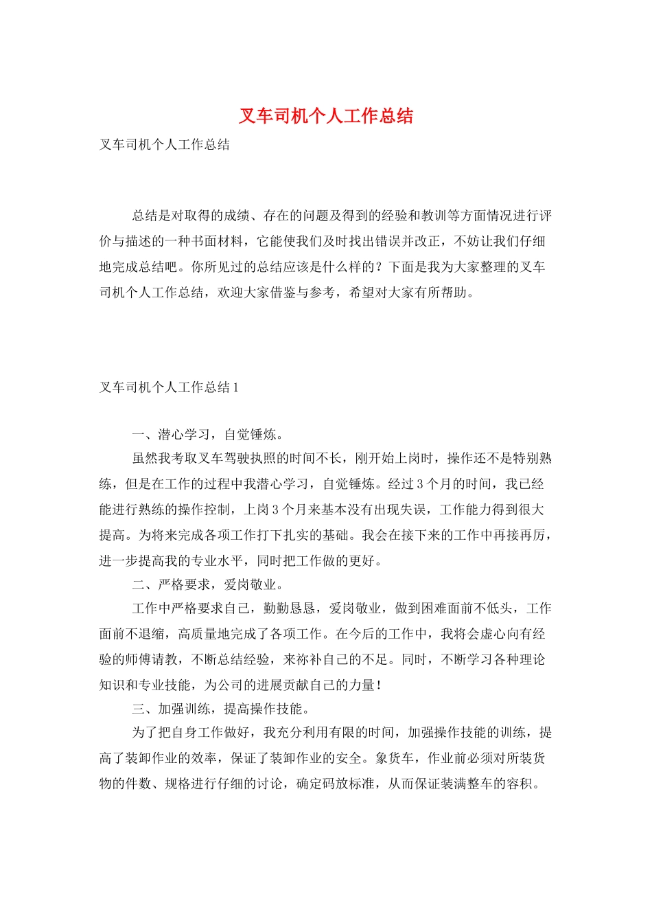 叉车司机个人工作总结_第1页