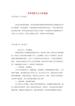 叉车司机个人工作总结