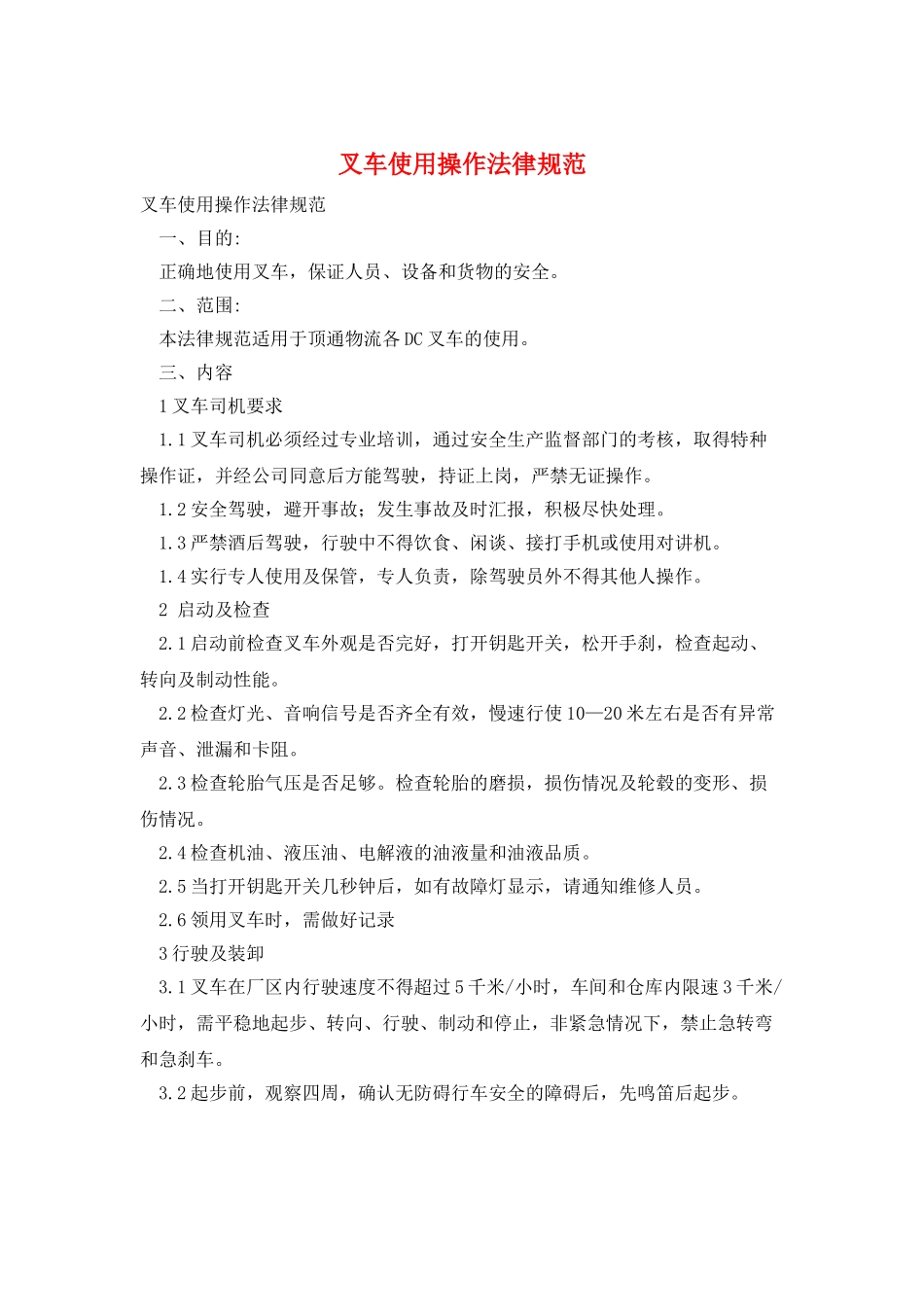 叉车使用操作规范_第1页