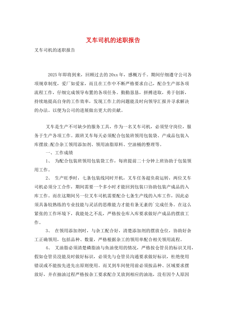叉车司机的述职报告_第1页