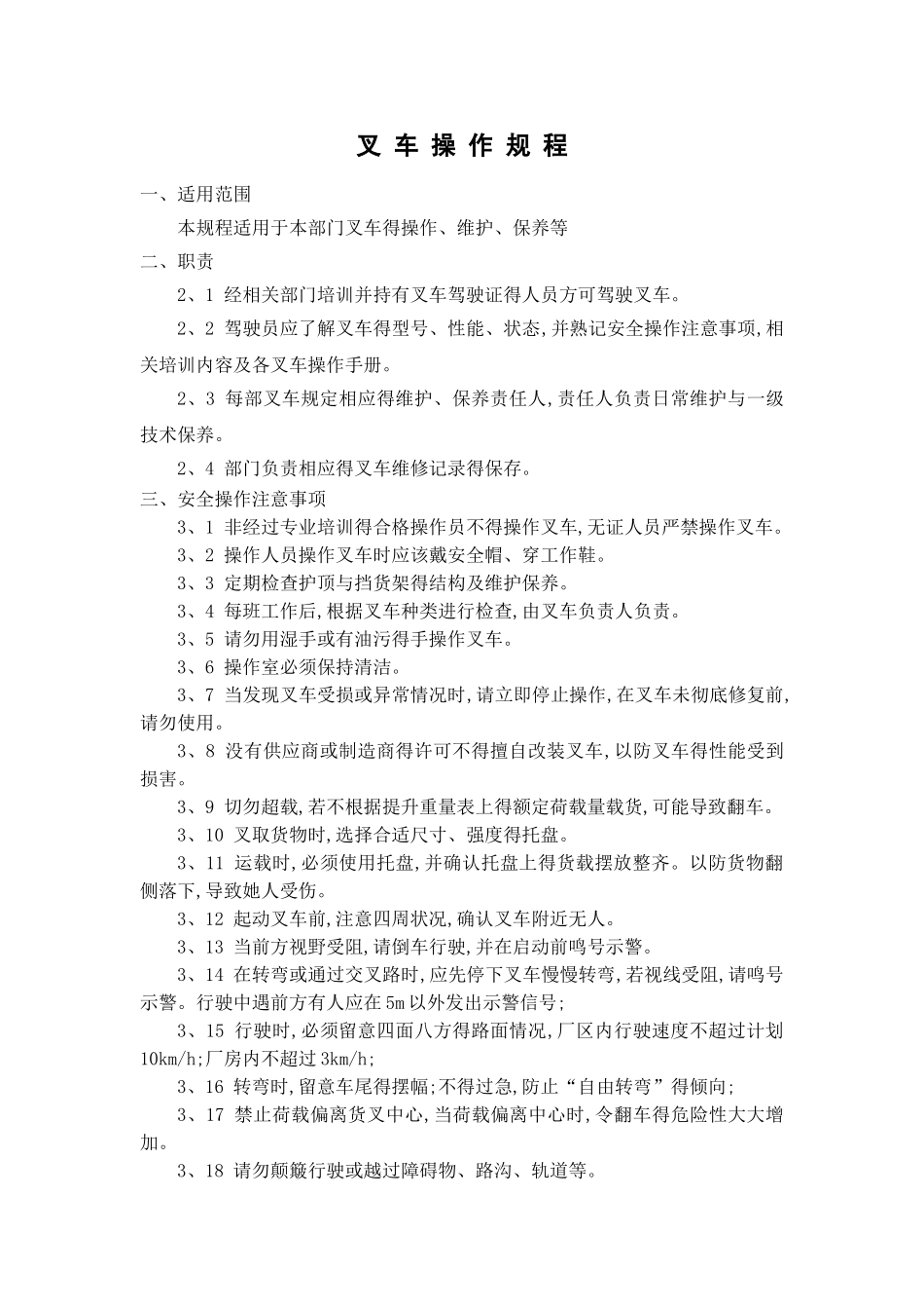 叉车操作规程及日常维护保养制度_第1页