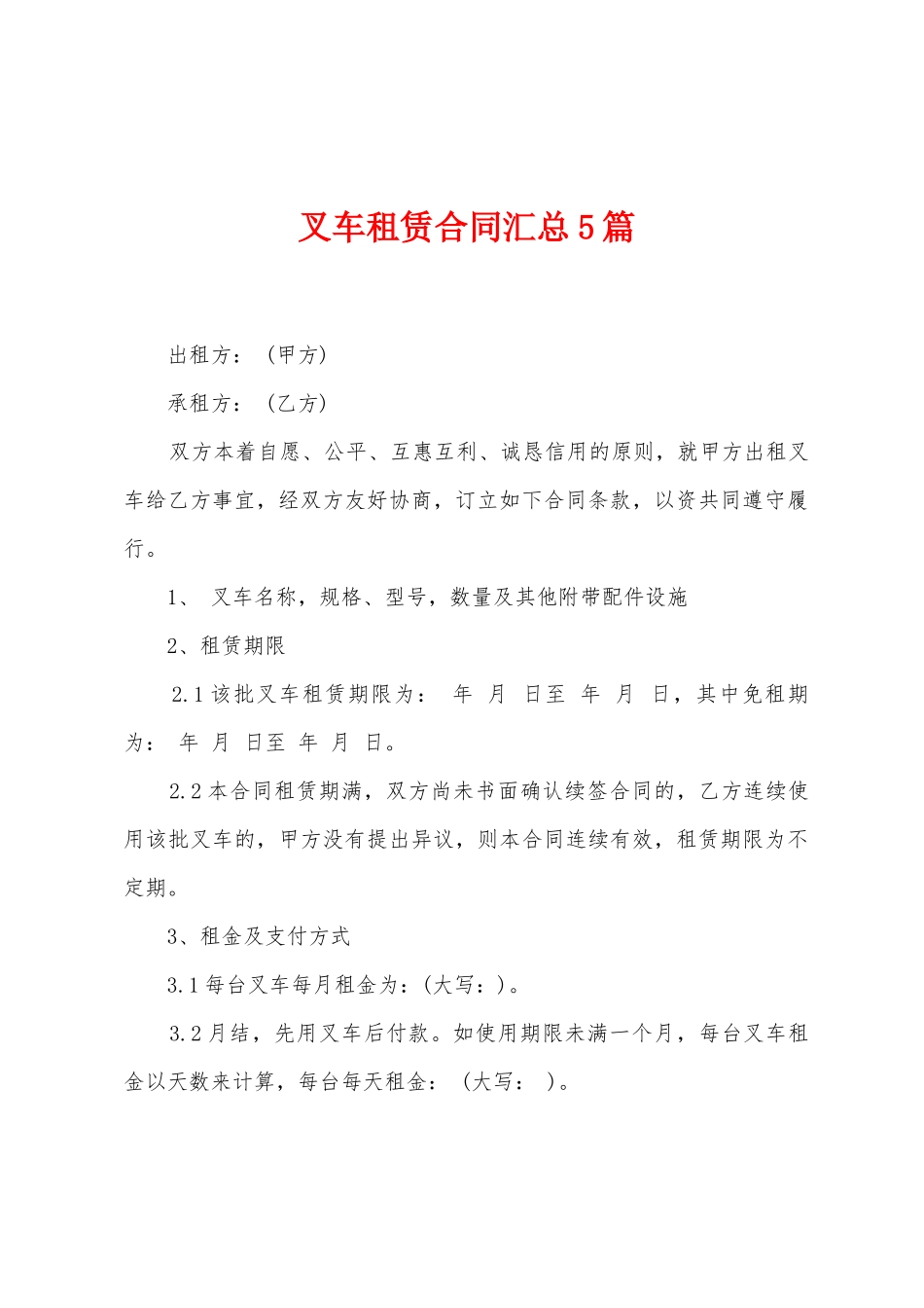 叉车租赁合同汇总5篇_第1页