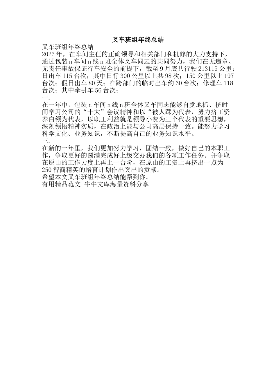 叉车班组年终总结-精品范文资料_第1页
