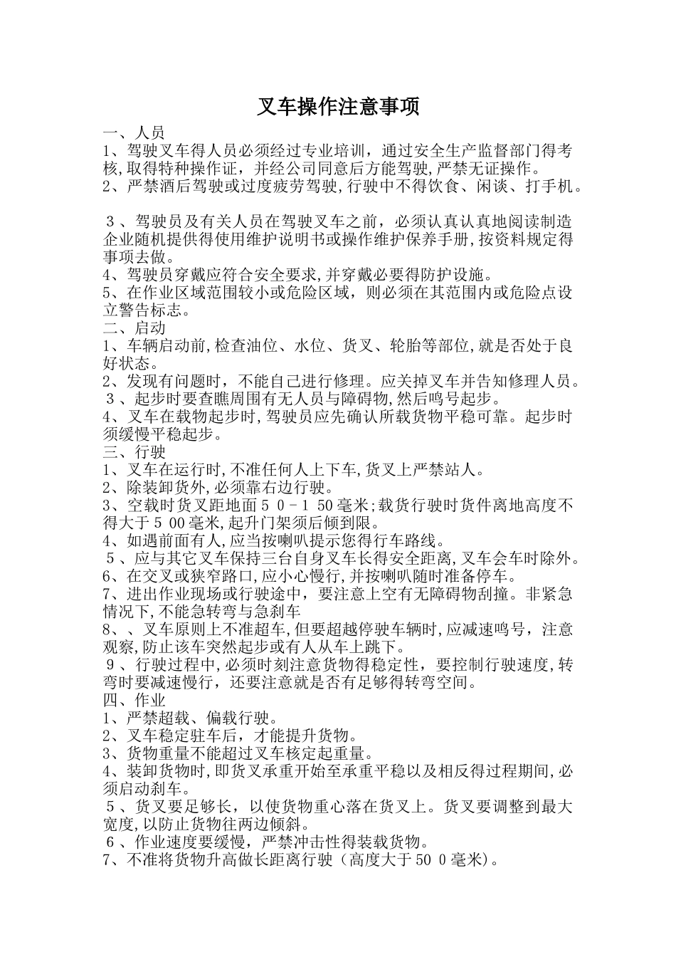 叉车操作注意事项_第1页