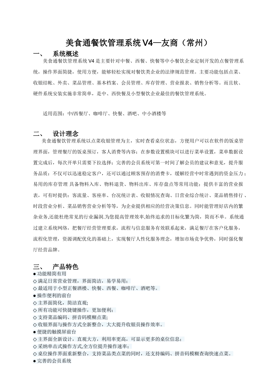 友商思讯美食通餐饮管理系统V4_第1页