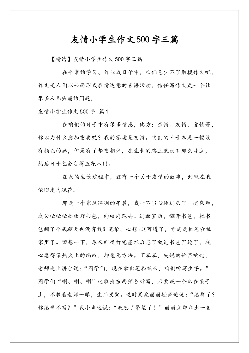 友情小学生作文500字三篇_第1页