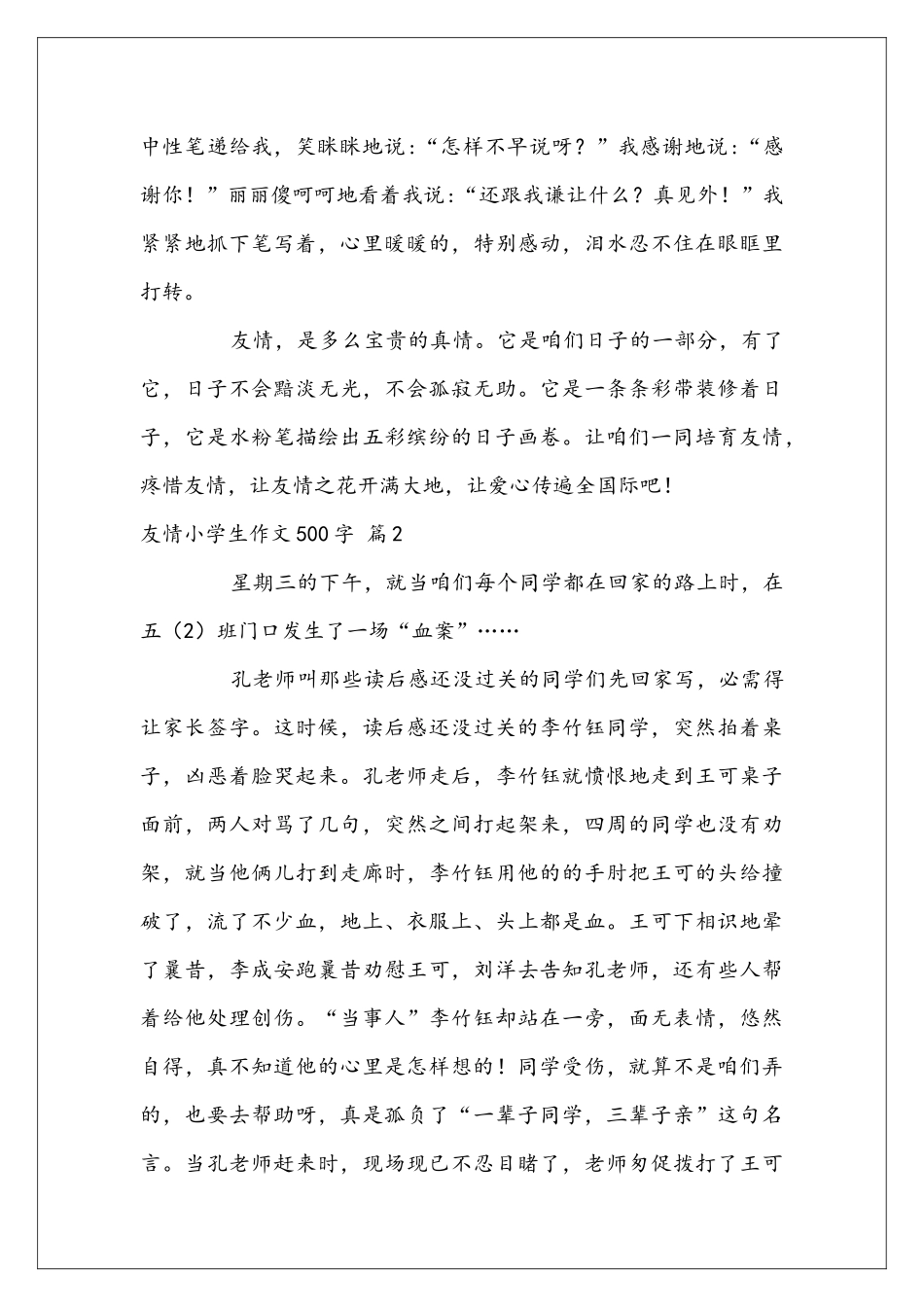 友情小学生作文500字三篇_第2页