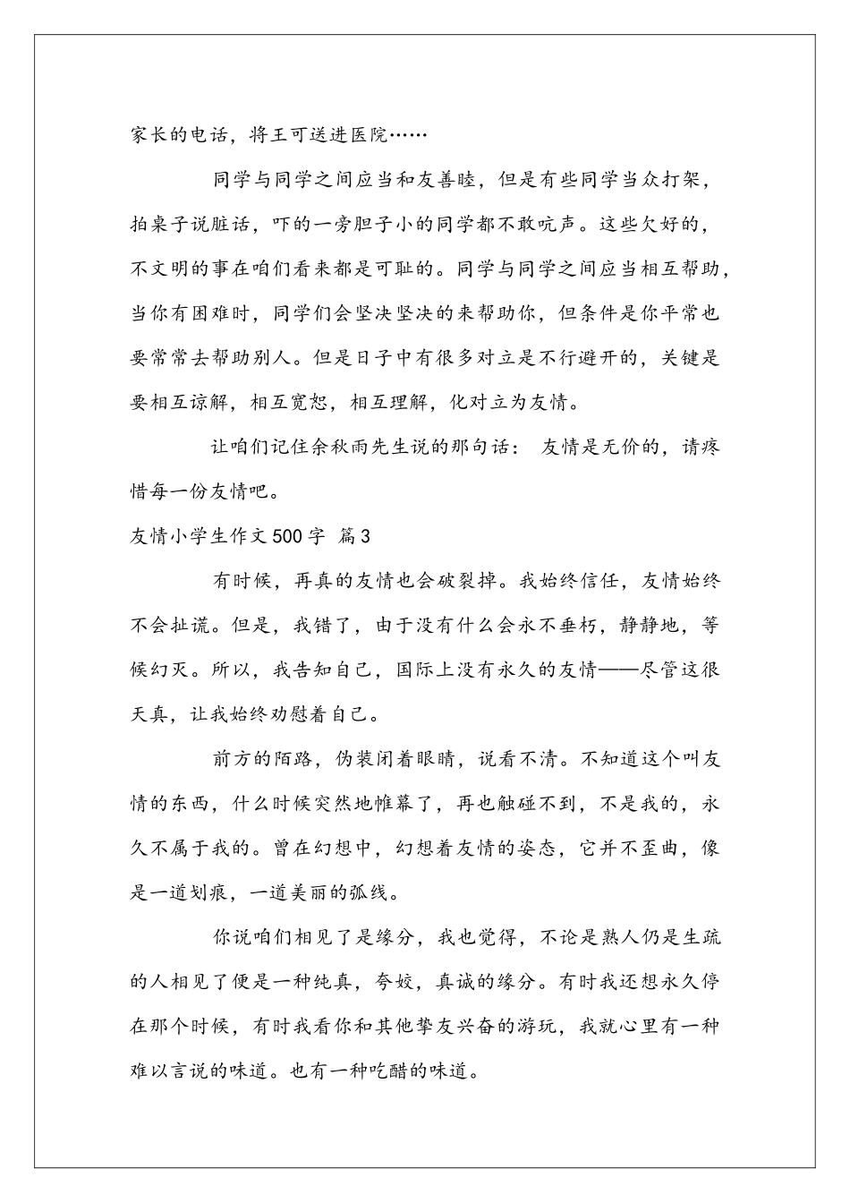 友情小学生作文500字三篇_第3页