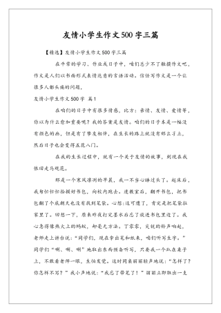 友情小学生作文500字三篇