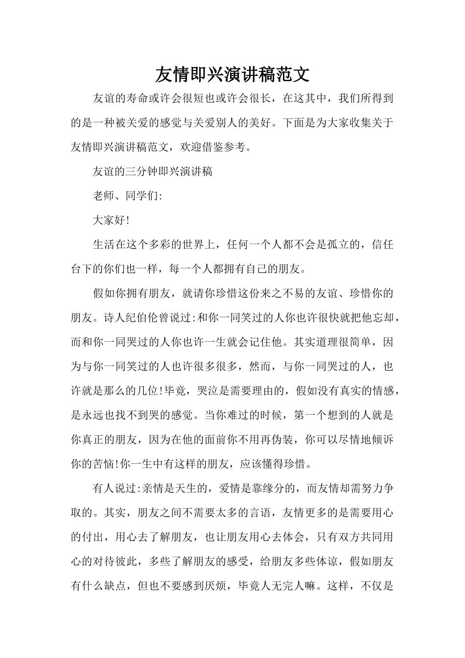 友情即兴演讲稿范文（标准版）_第1页