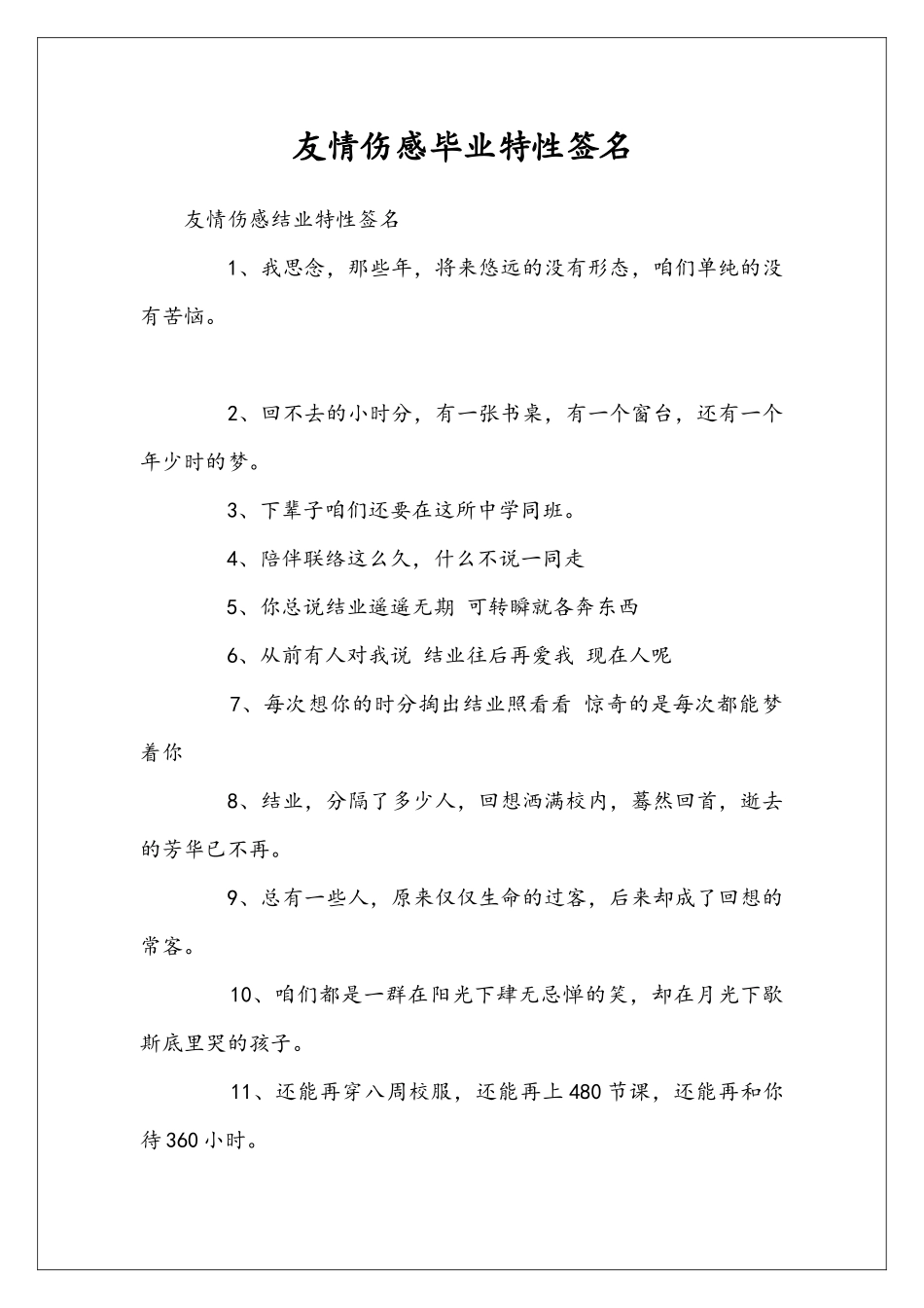 友情伤感毕业特性签名_第1页