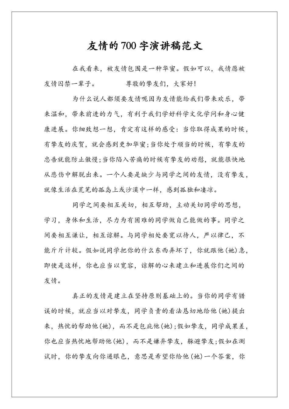友情的700字演讲稿范文_第1页