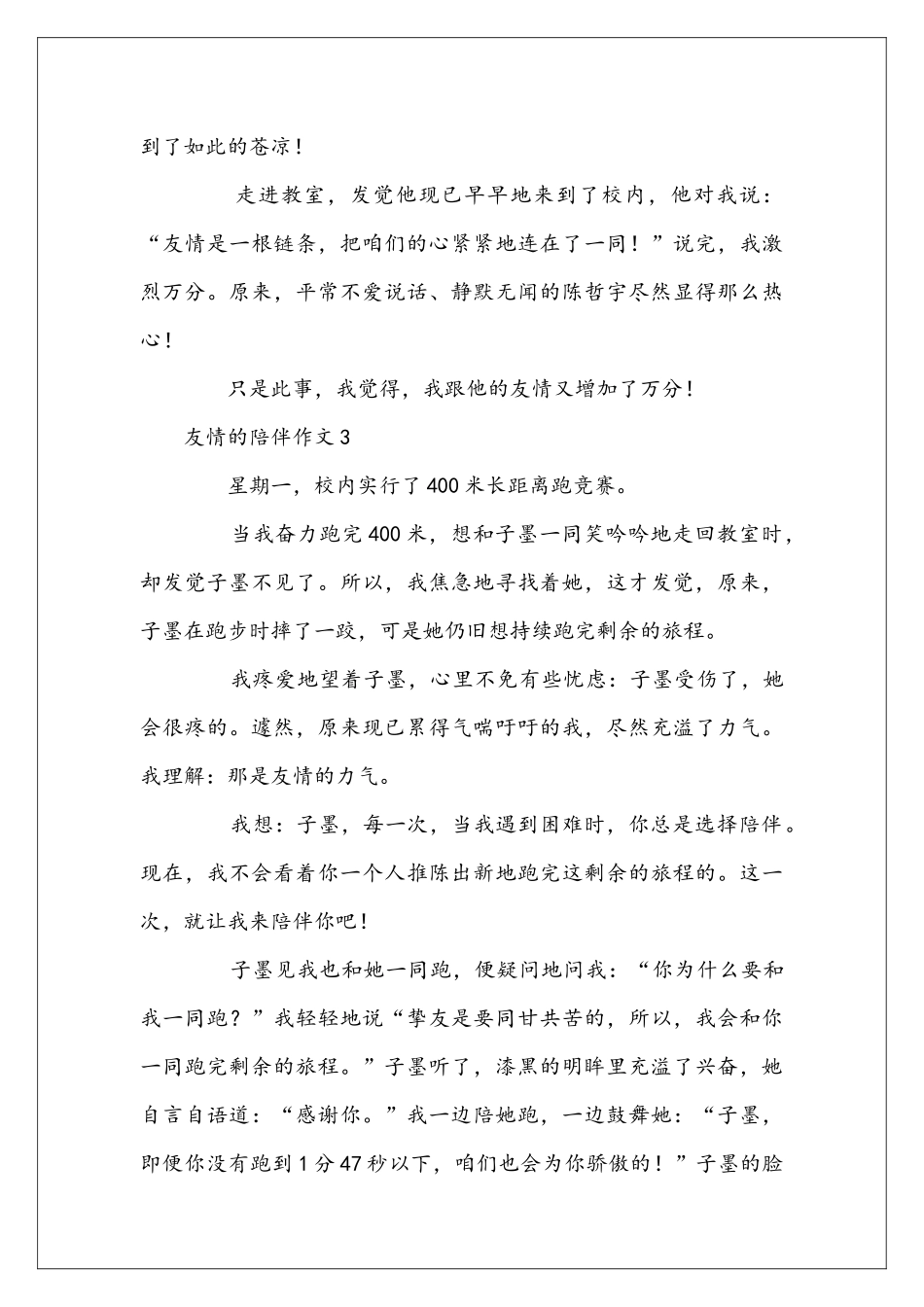 友情的陪伴作文_第3页