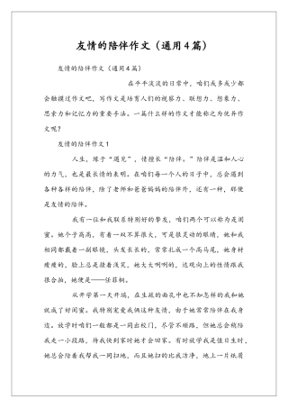 友情的陪伴作文