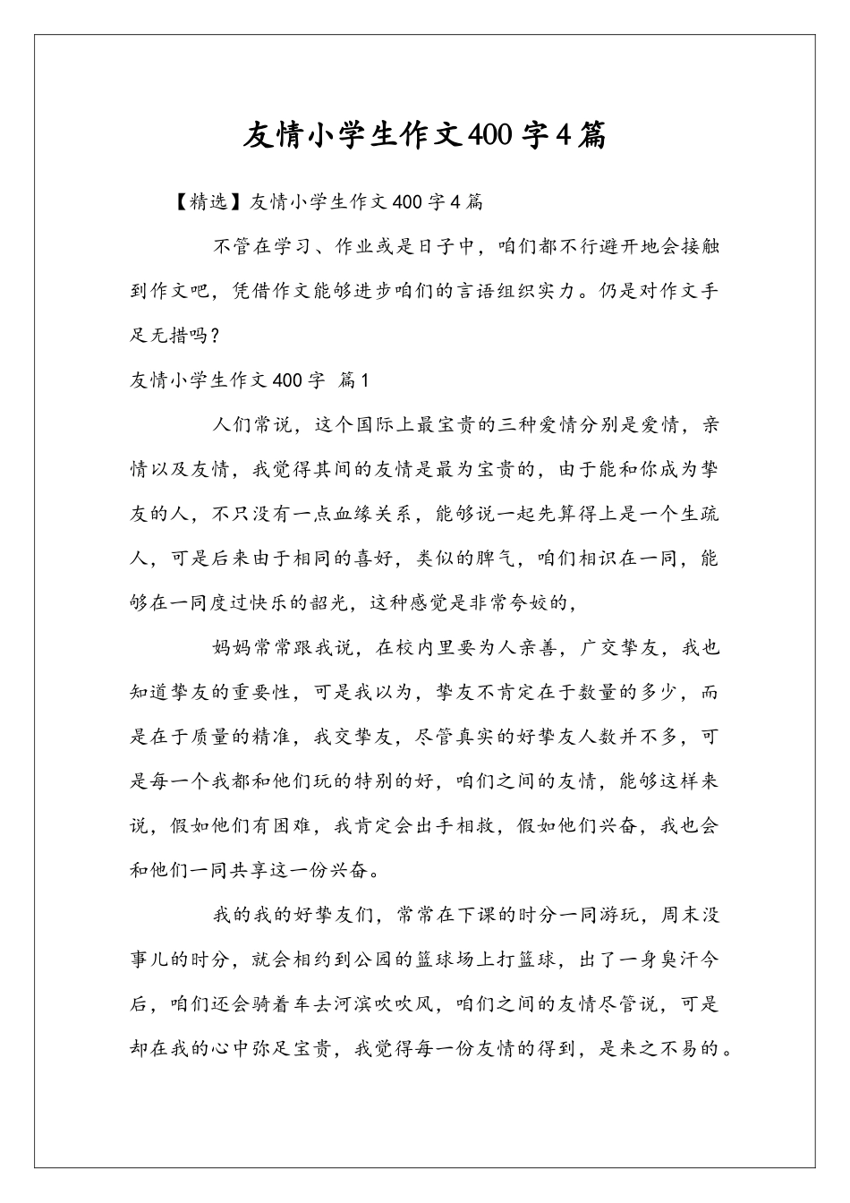 友情小学生作文400字4篇_第1页