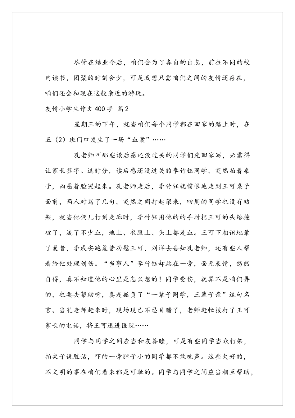 友情小学生作文400字4篇_第2页
