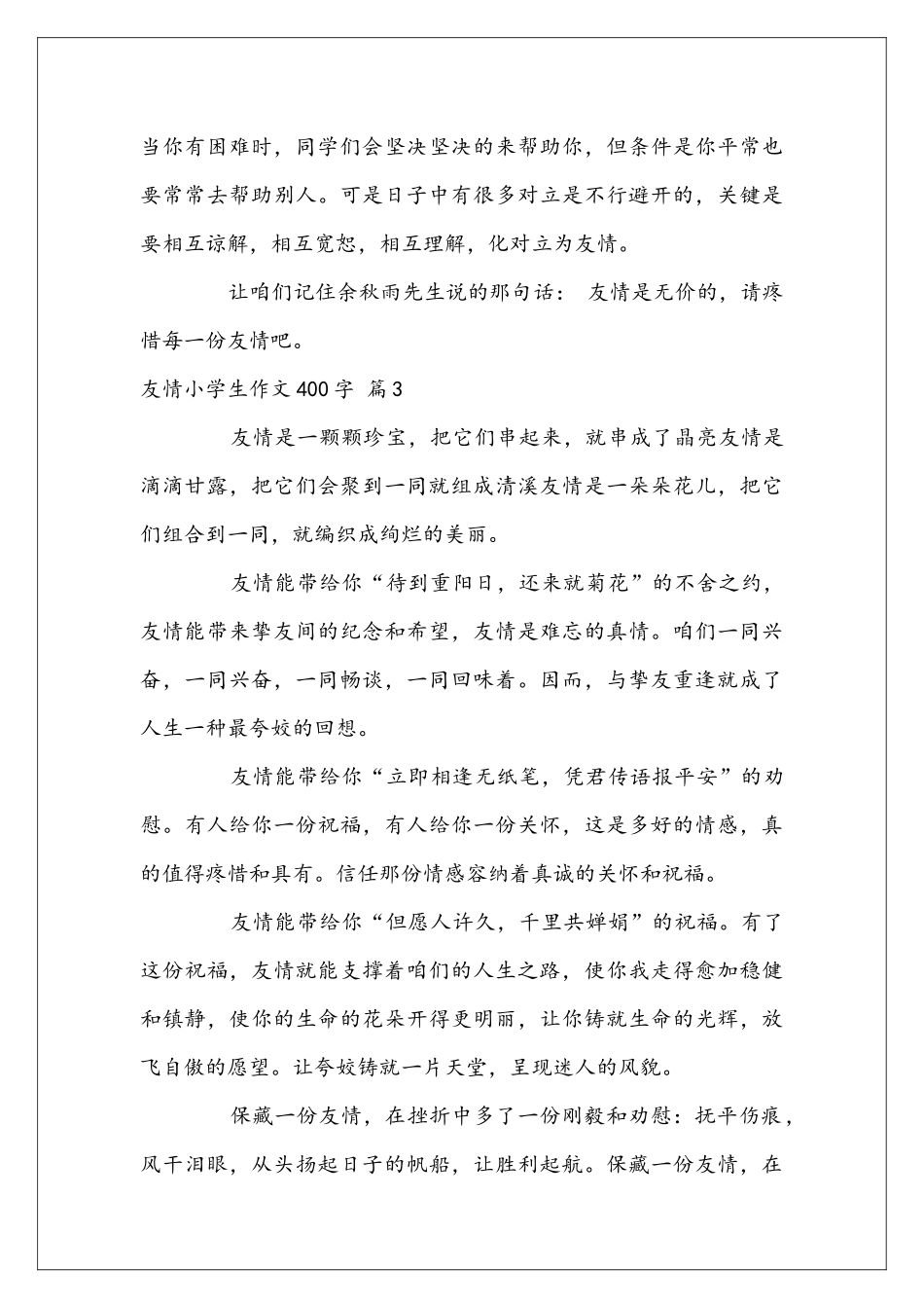 友情小学生作文400字4篇_第3页