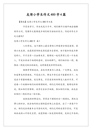 友情小学生作文400字4篇