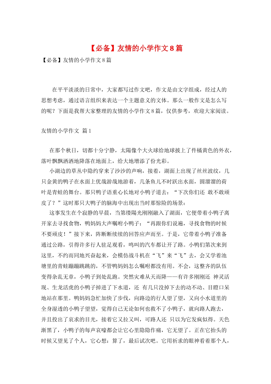 友情的小学作文8篇_第1页