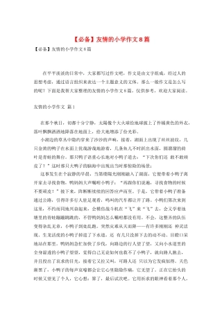 友情的小学作文8篇