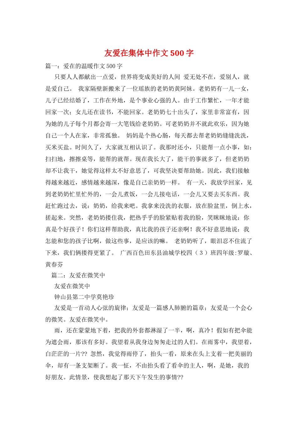 友爱在集体中作文500字_第1页